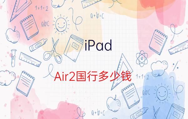 iPad Air2国行多少钱 iPad Air2国行售价介绍【详解】